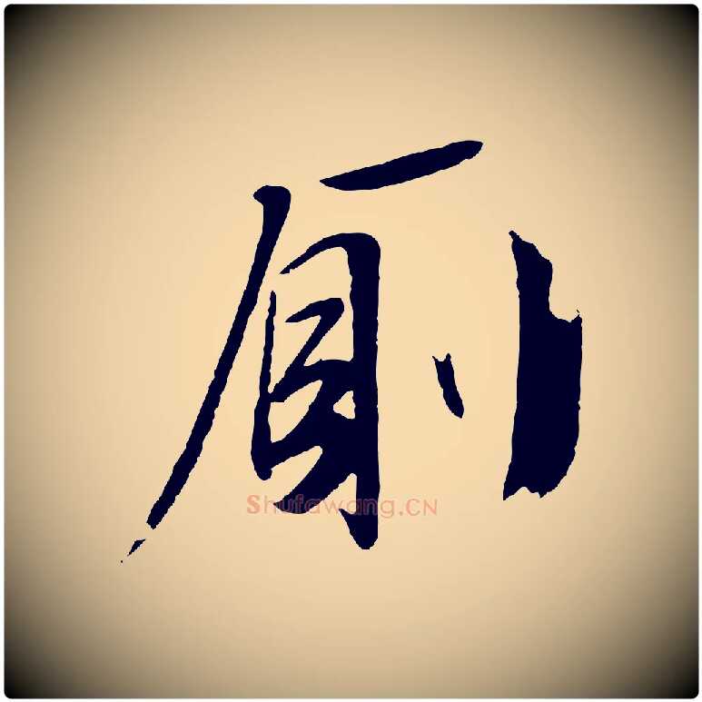 廁毛笔行草写法,摘自明代文徵明与野亭帖