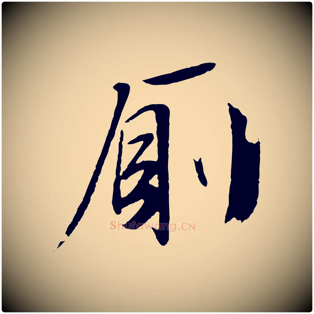 廁毛笔行草写法,摘自明代文徵明与野亭帖