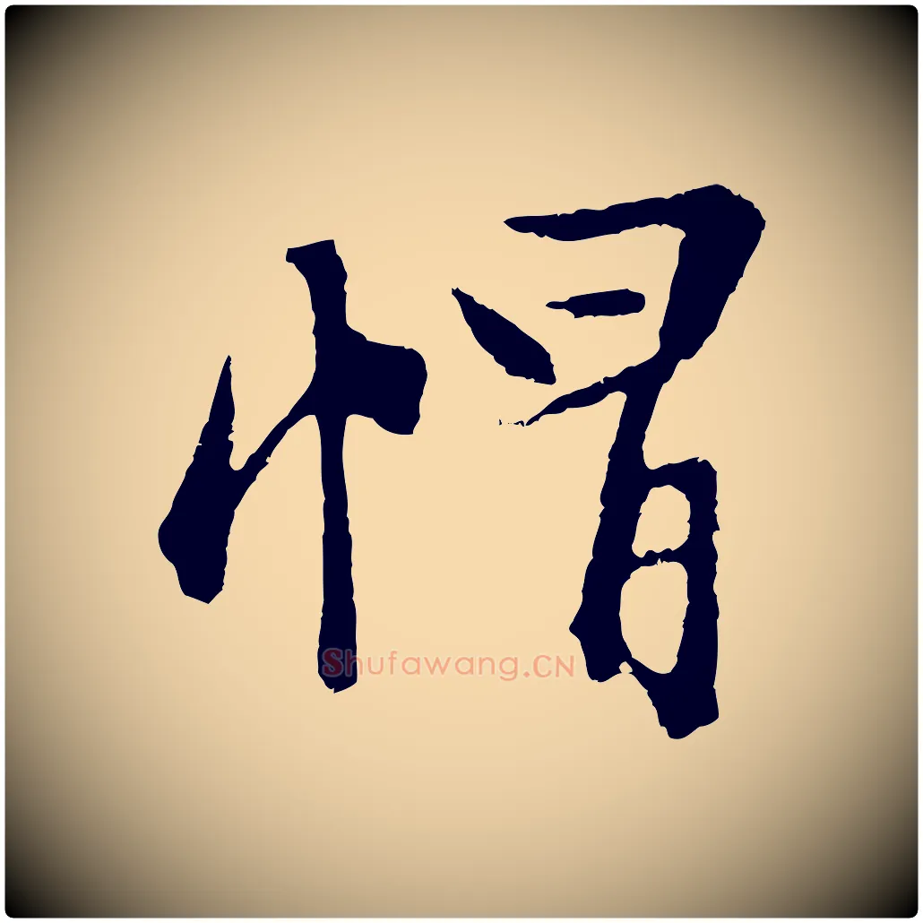 帽毛笔行草写法,摘自明代文徵明与野亭帖