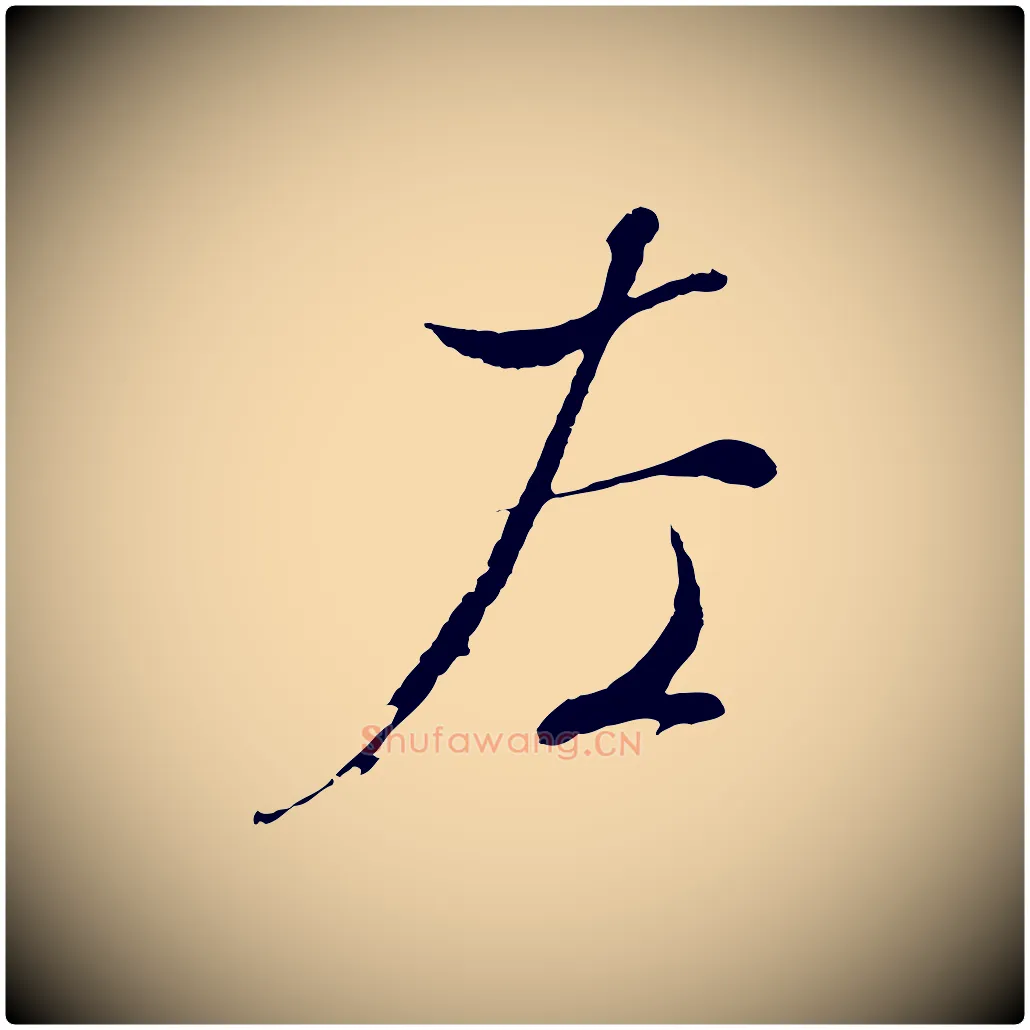 左毛笔行草写法,摘自明代文徵明与野亭帖