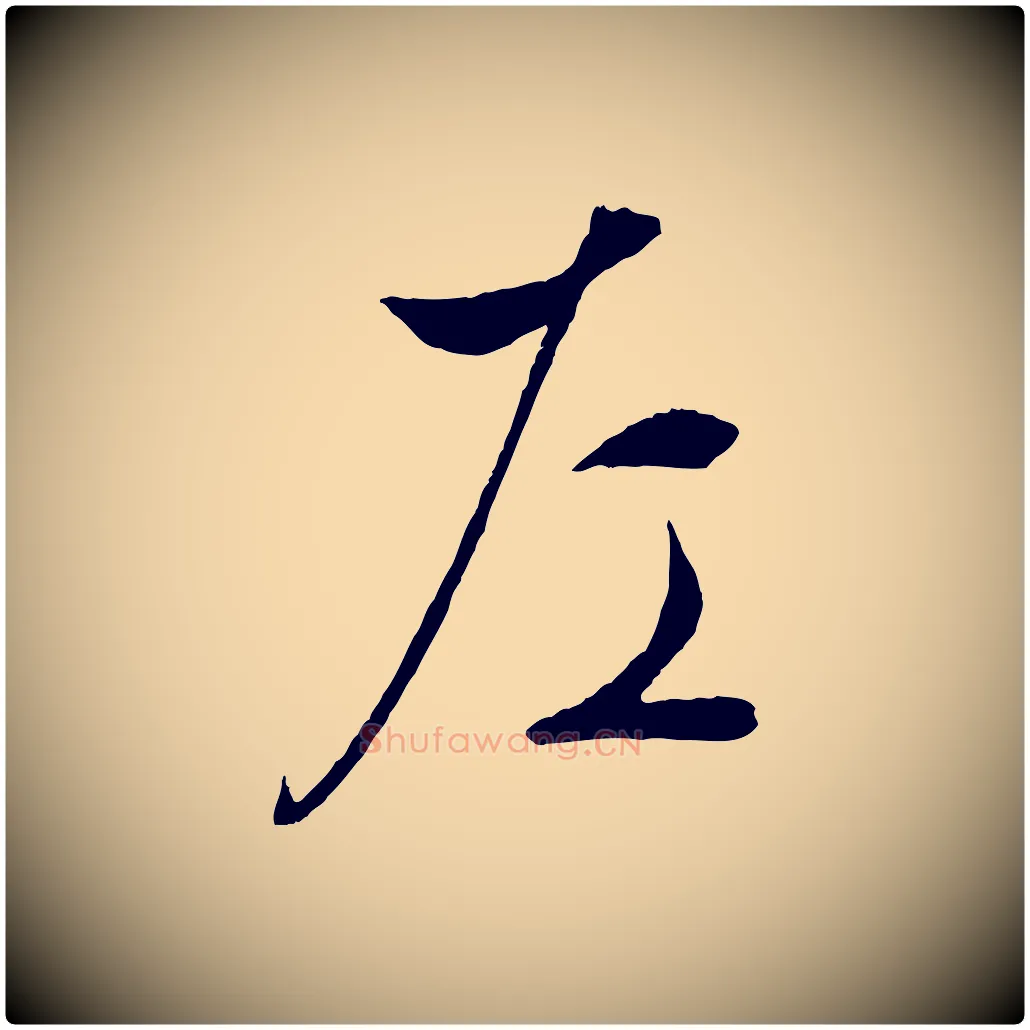 左毛笔行草写法,摘自明代文徵明与野亭帖