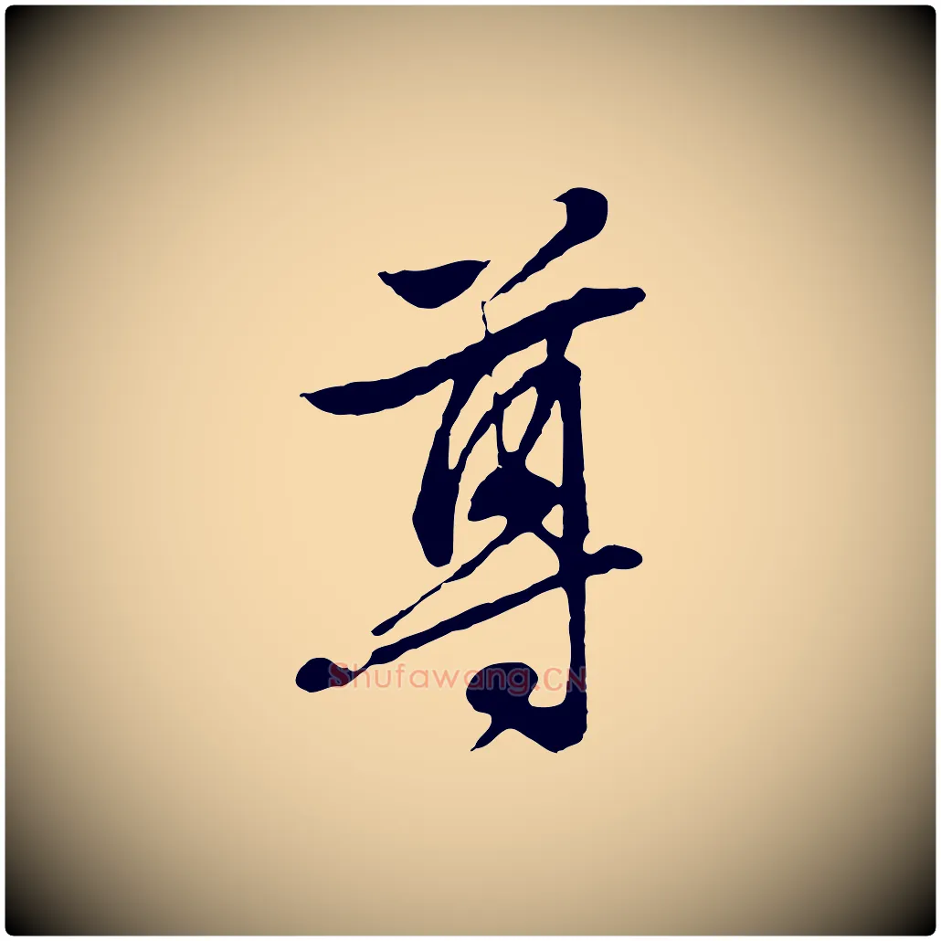尊毛笔行草写法,摘自明代文徵明与野亭帖