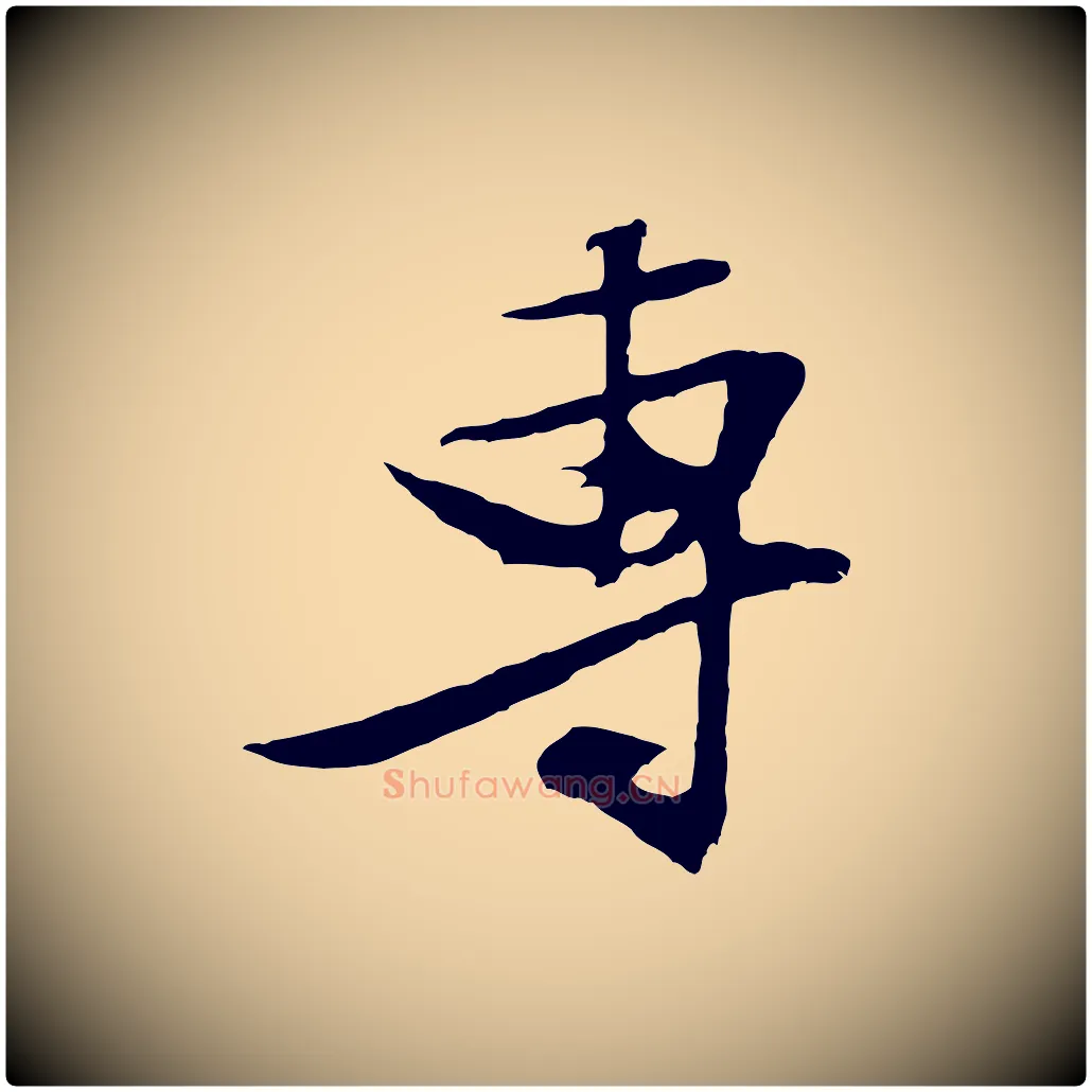 專毛笔行草写法,摘自明代文徵明与野亭帖