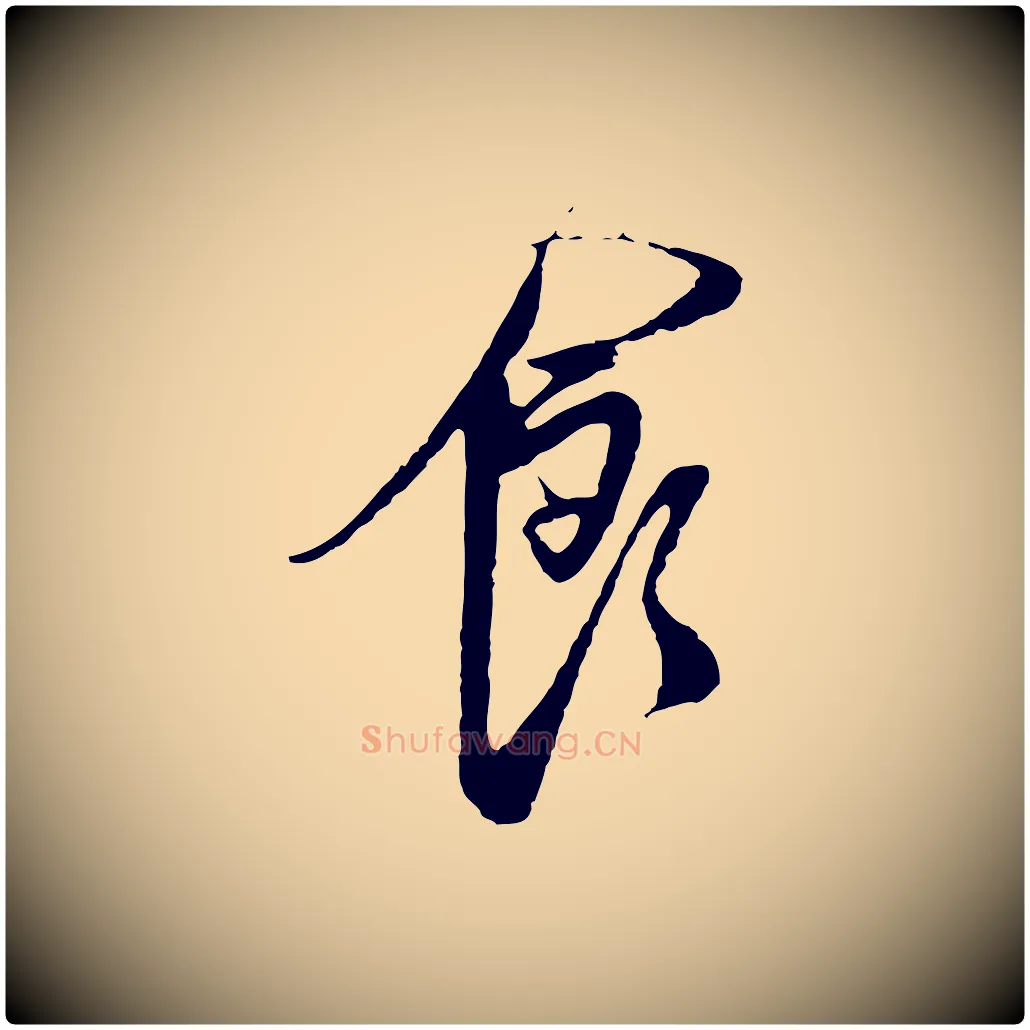 食毛笔行草写法,摘自明代文徵明与希古帖
