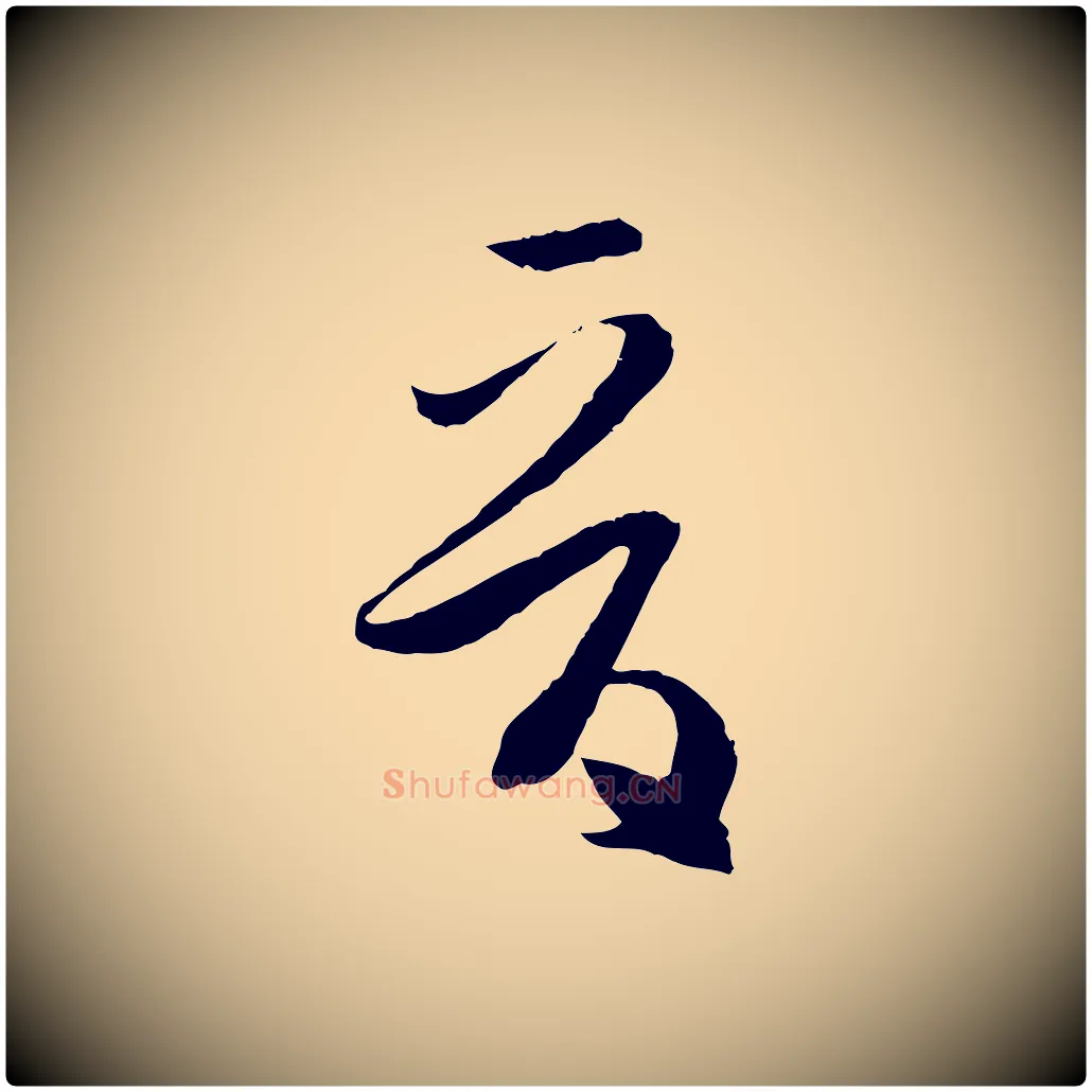 晉毛笔草书写法,摘自唐代孙过庭书谱