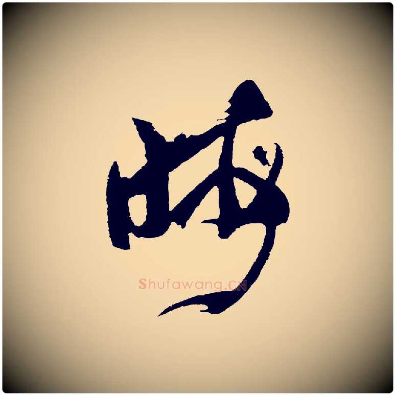 晦毛笔草书写法,摘自唐代孙过庭书谱