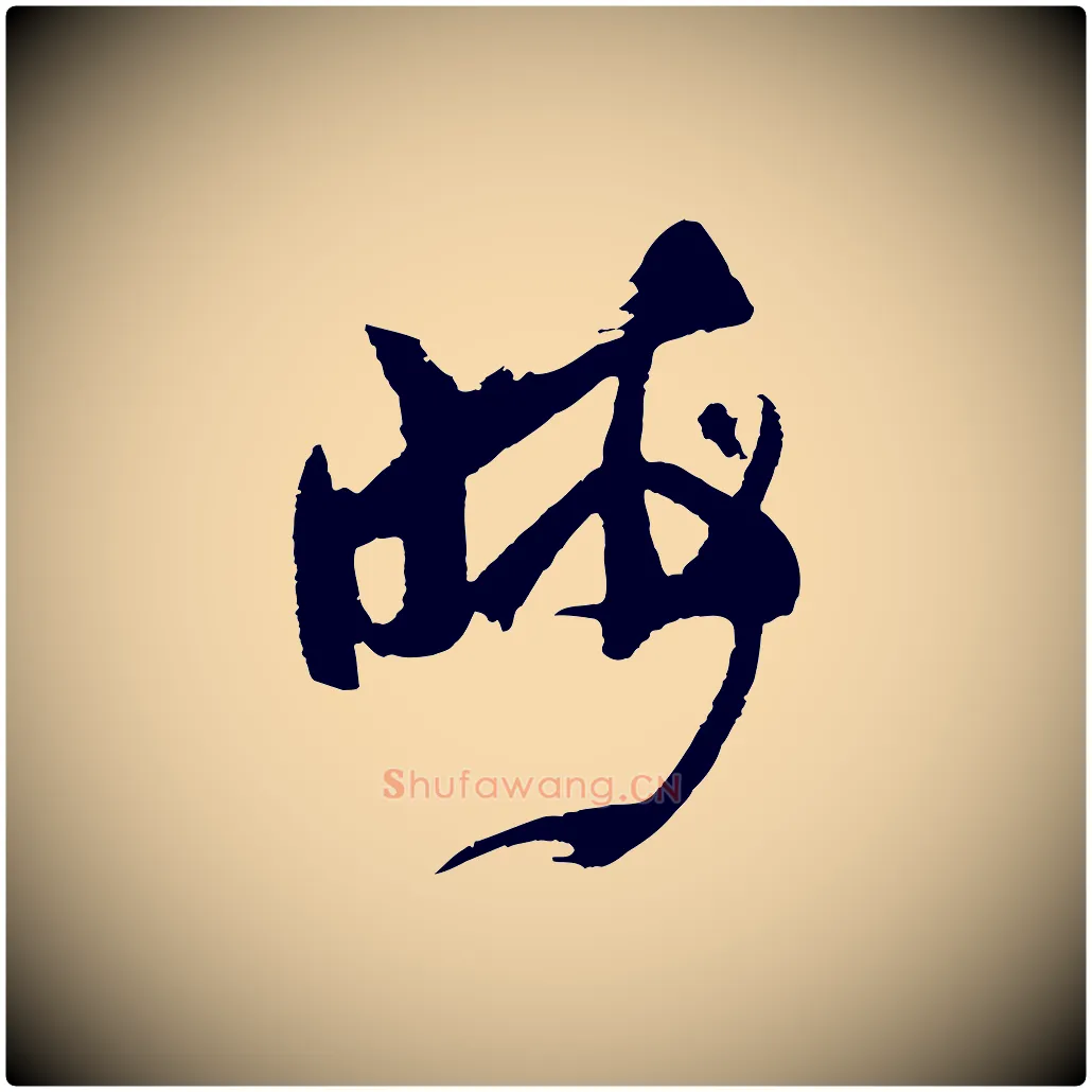 晦毛笔草书写法,摘自唐代孙过庭书谱