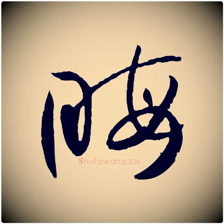晦毛笔草书写法,摘自唐代孙过庭书谱
