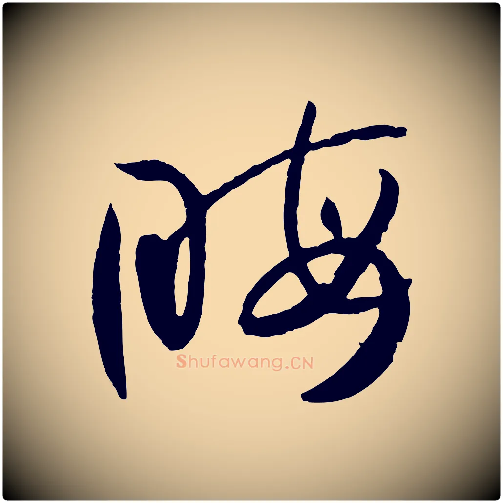 晦毛笔草书写法,摘自唐代孙过庭书谱