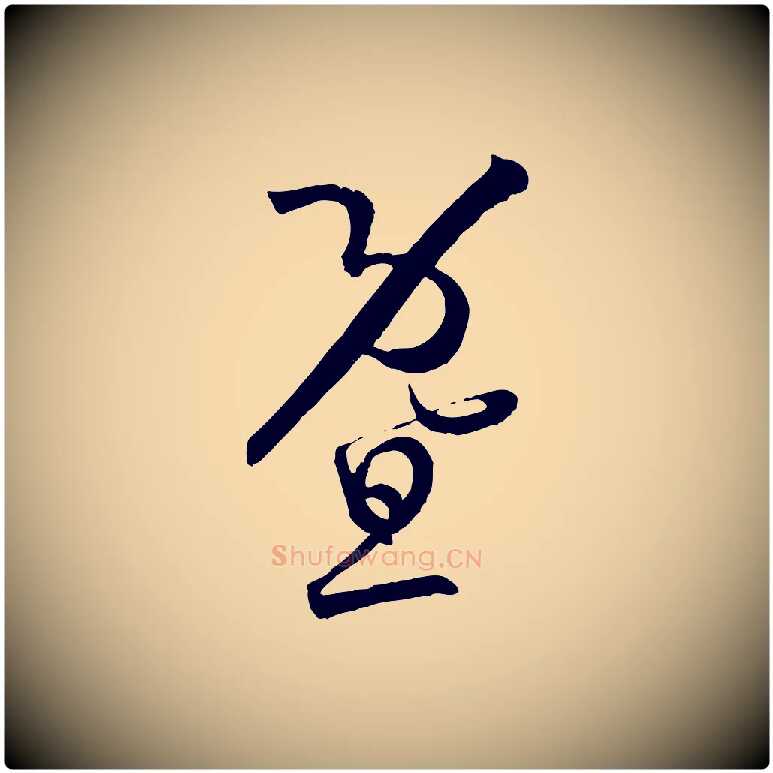 暨毛笔草书写法,摘自唐代孙过庭书谱