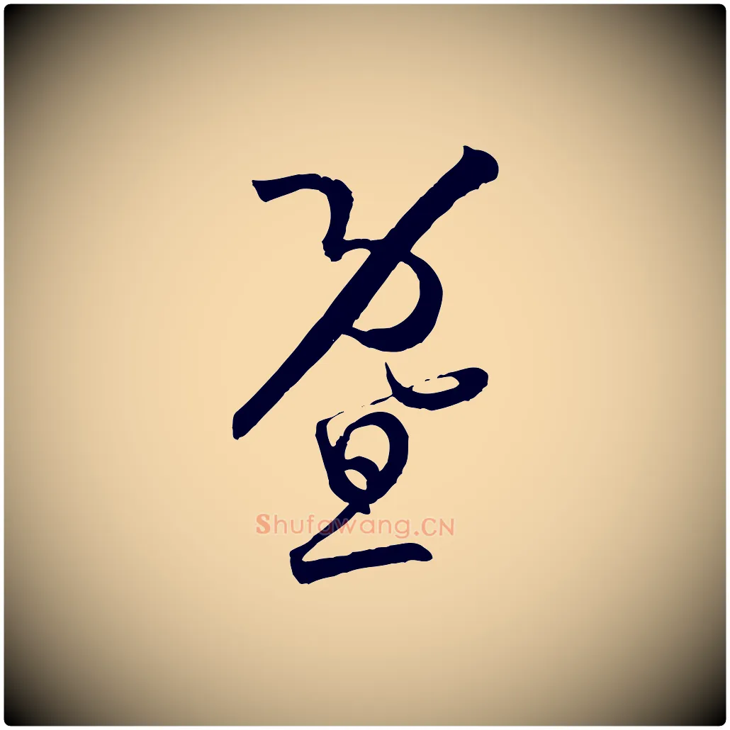 暨毛笔草书写法,摘自唐代孙过庭书谱