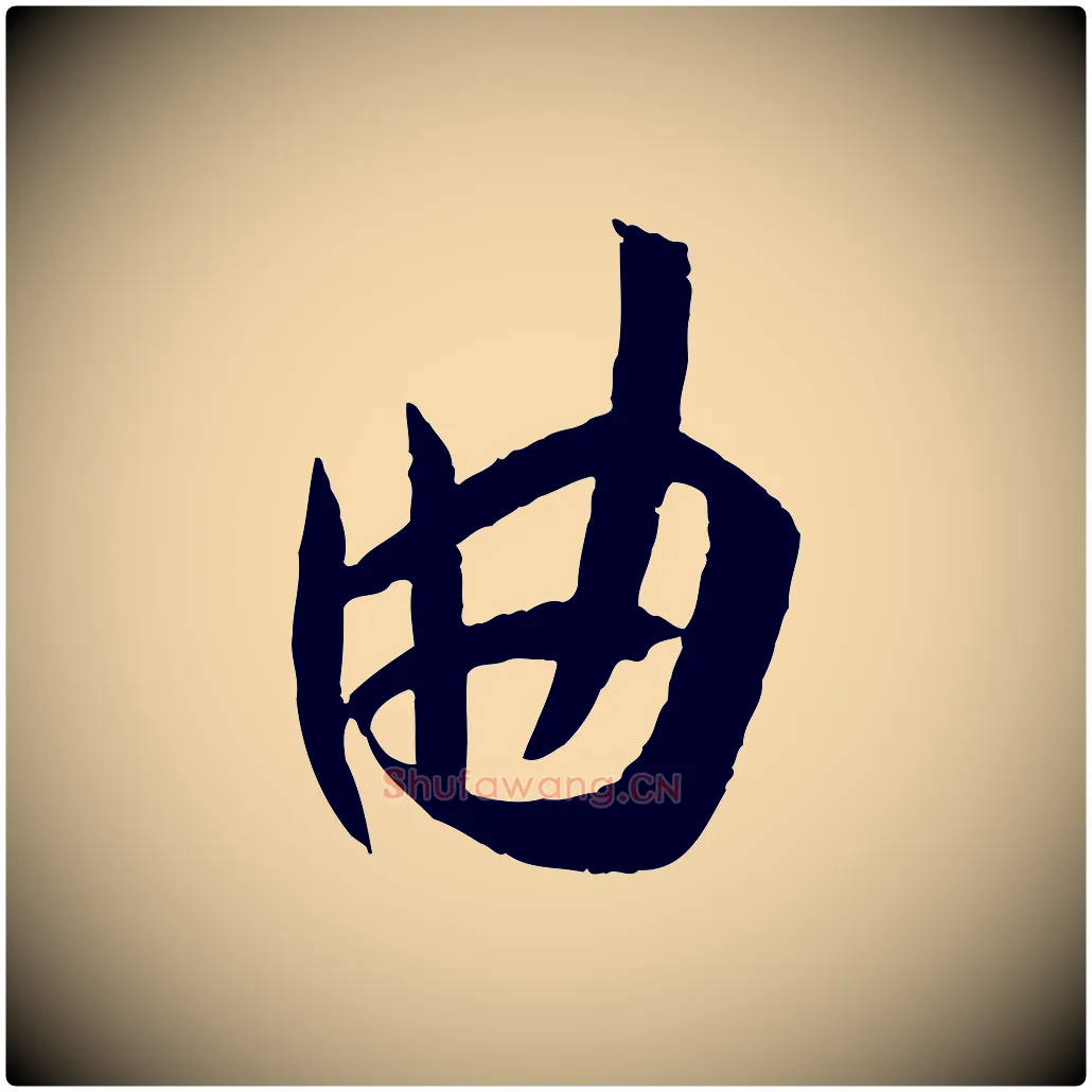 曲毛笔草书写法,摘自唐代孙过庭书谱