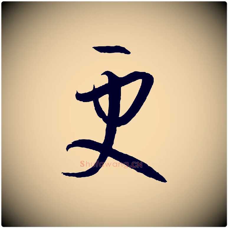 更毛笔草书写法,摘自唐代孙过庭书谱