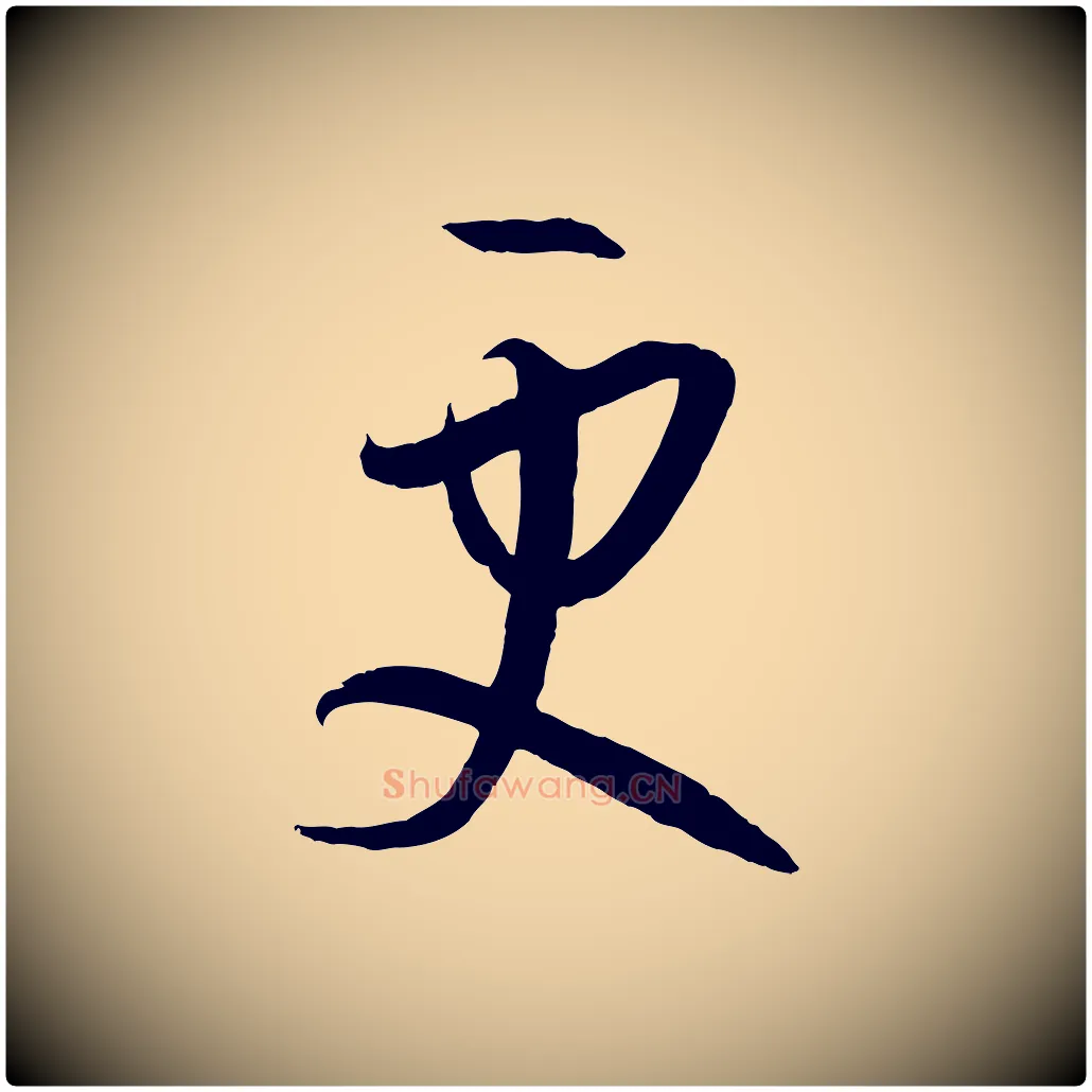 更毛笔草书写法,摘自唐代孙过庭书谱