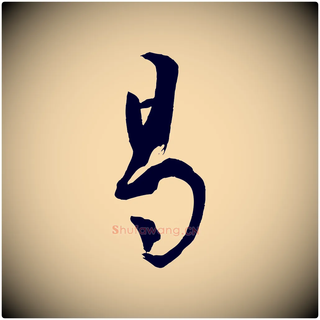 曷毛笔草书写法,摘自唐代孙过庭书谱
