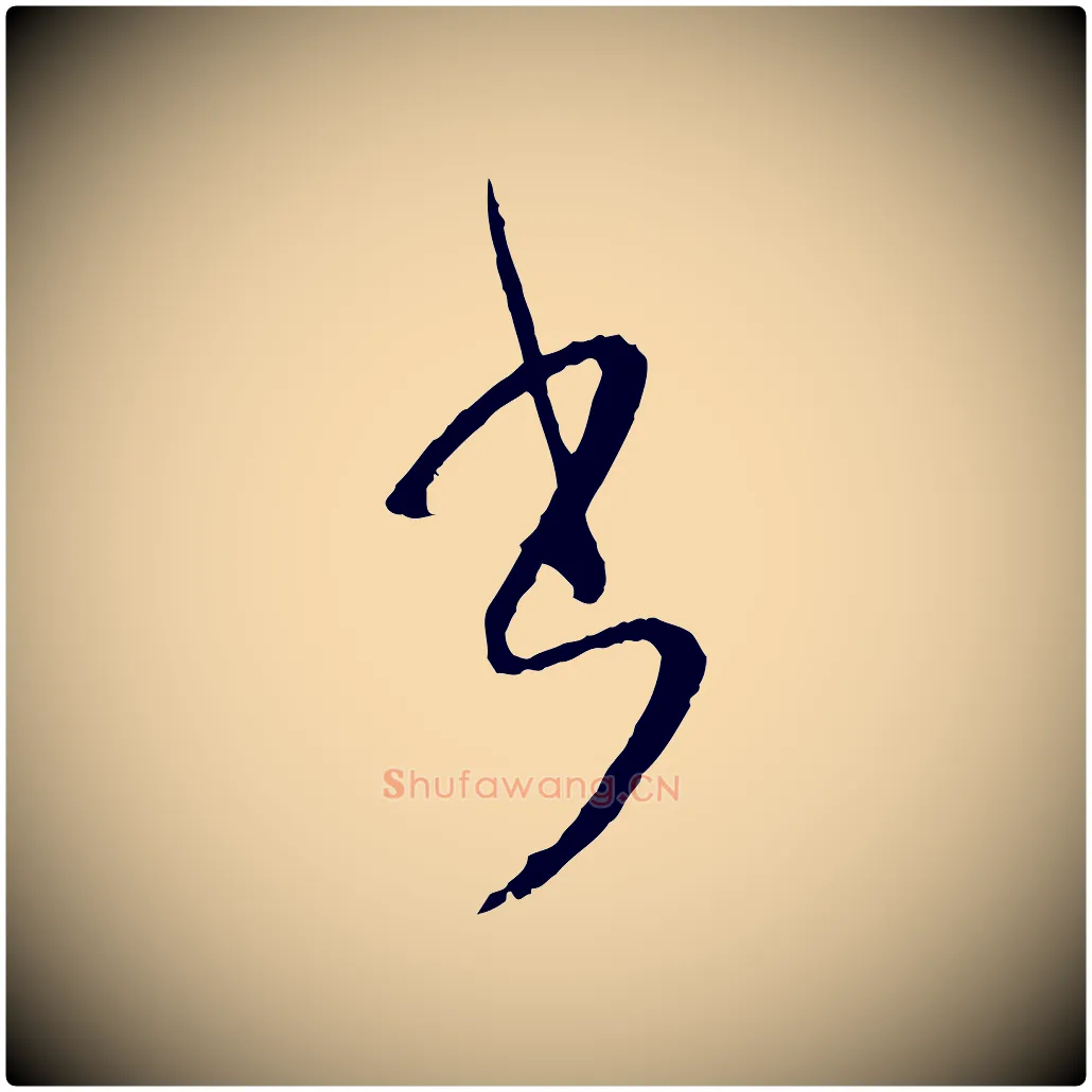 書毛笔草书写法,摘自唐代孙过庭书谱