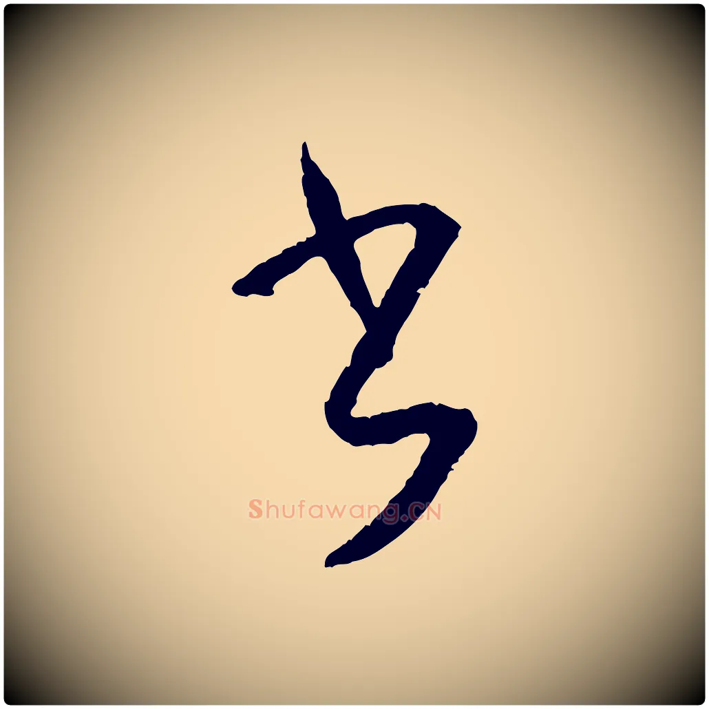 書毛笔草书写法,摘自唐代孙过庭书谱