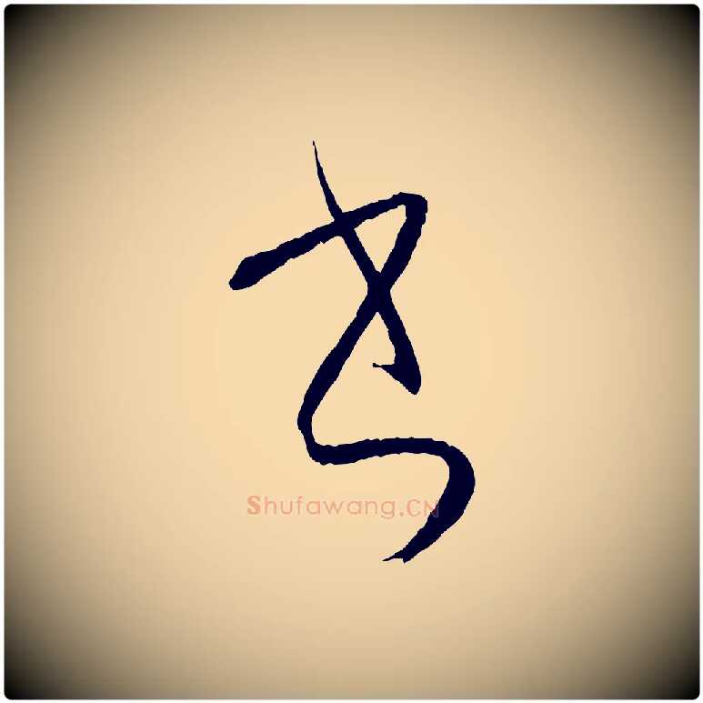 書毛笔草书写法,摘自唐代孙过庭书谱