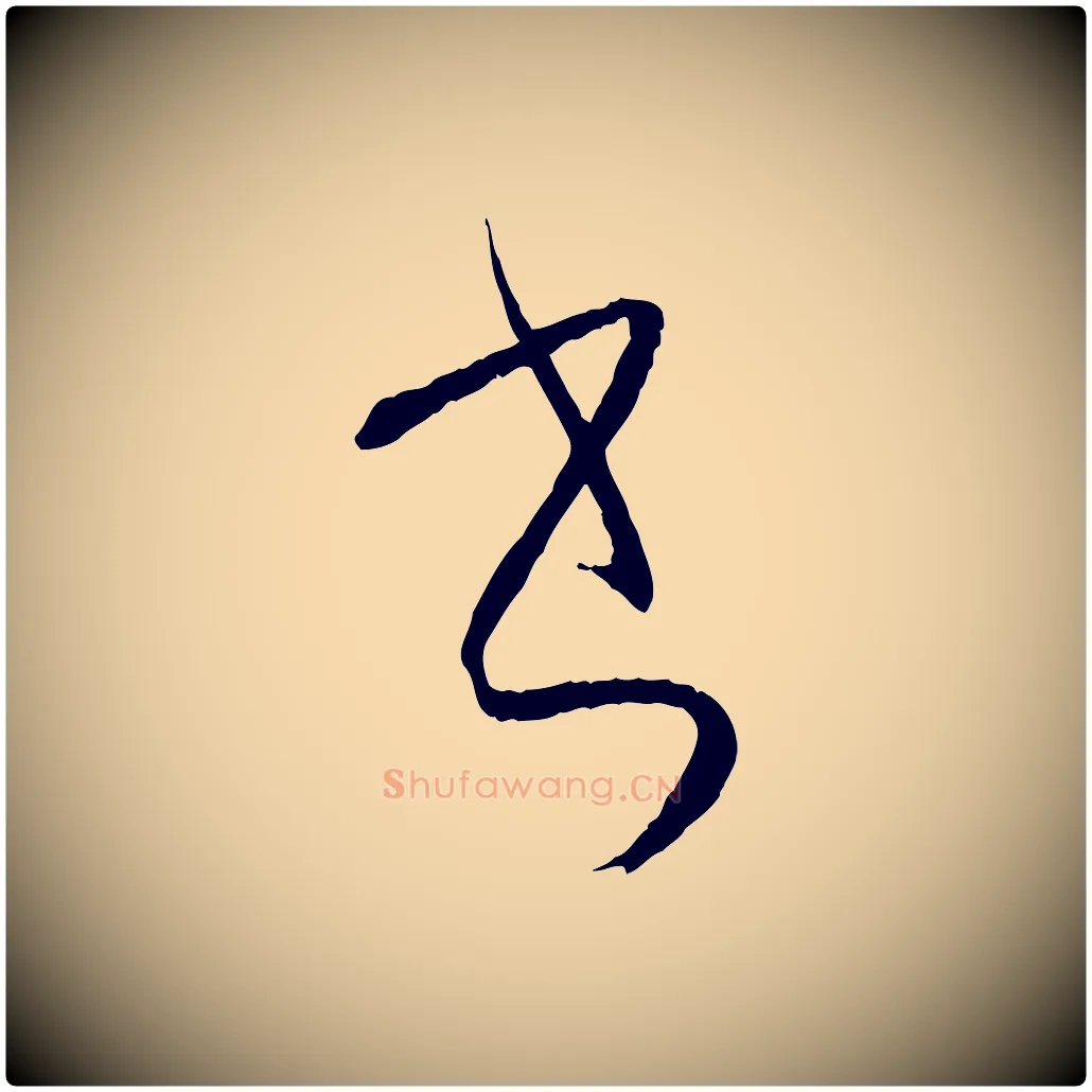 書毛笔草书写法,摘自唐代孙过庭书谱