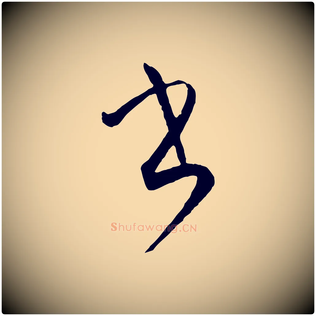 書毛笔草书写法,摘自唐代孙过庭书谱