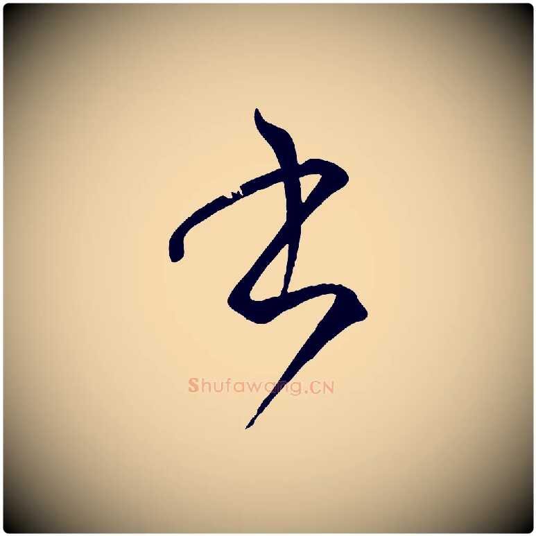 書毛笔草书写法,摘自唐代孙过庭书谱