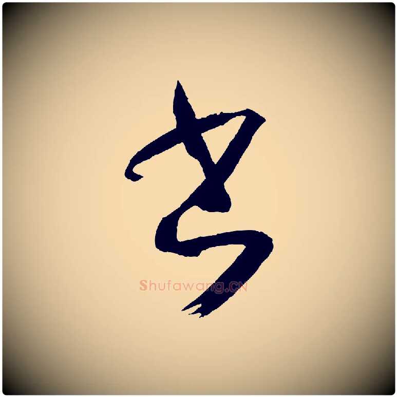 書毛笔草书写法,摘自唐代孙过庭书谱