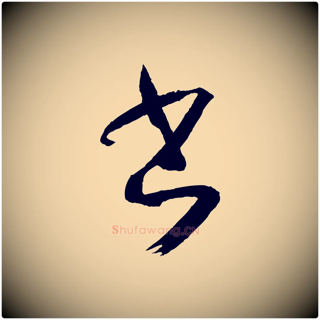 書毛笔草书写法,摘自唐代孙过庭书谱