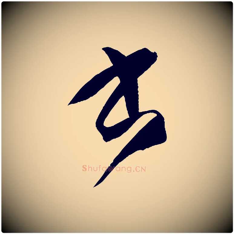 書毛笔草书写法,摘自唐代孙过庭书谱