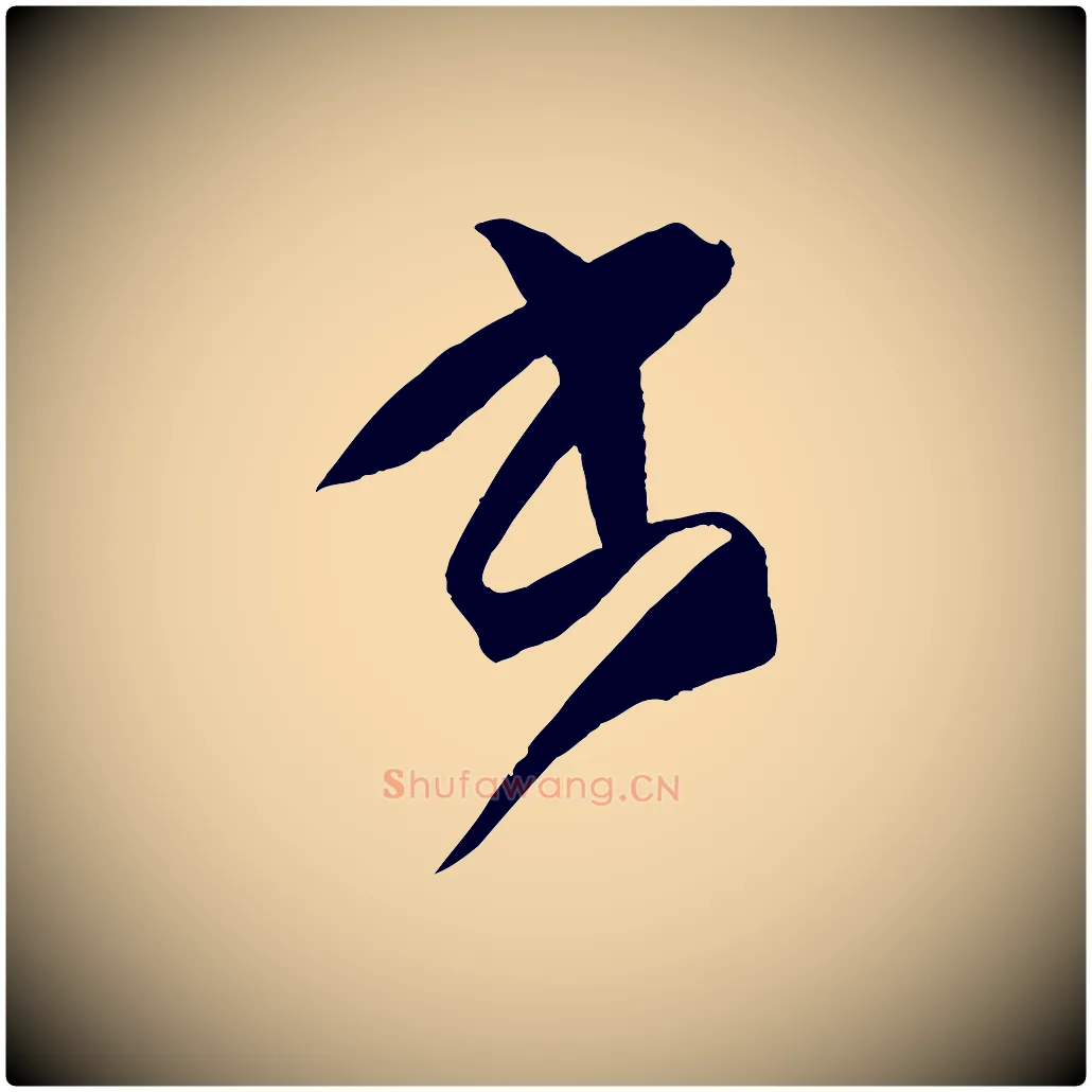 書毛笔草书写法,摘自唐代孙过庭书谱