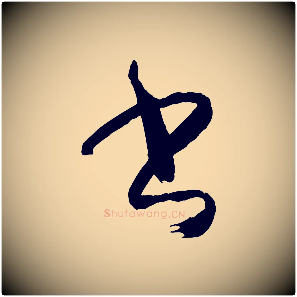 書毛笔草书写法,摘自唐代孙过庭书谱
