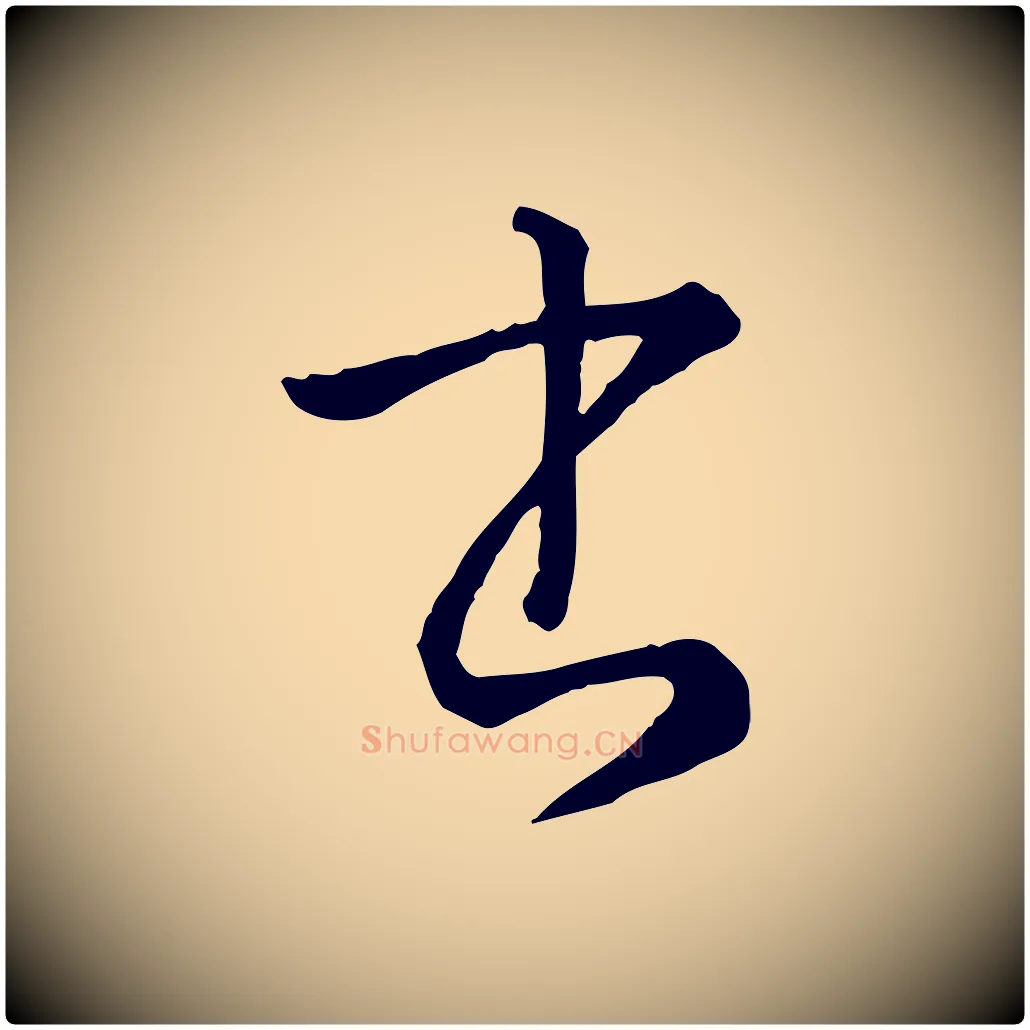 書毛笔草书写法,摘自唐代孙过庭书谱