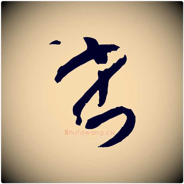 書毛笔草书写法,摘自唐代孙过庭书谱