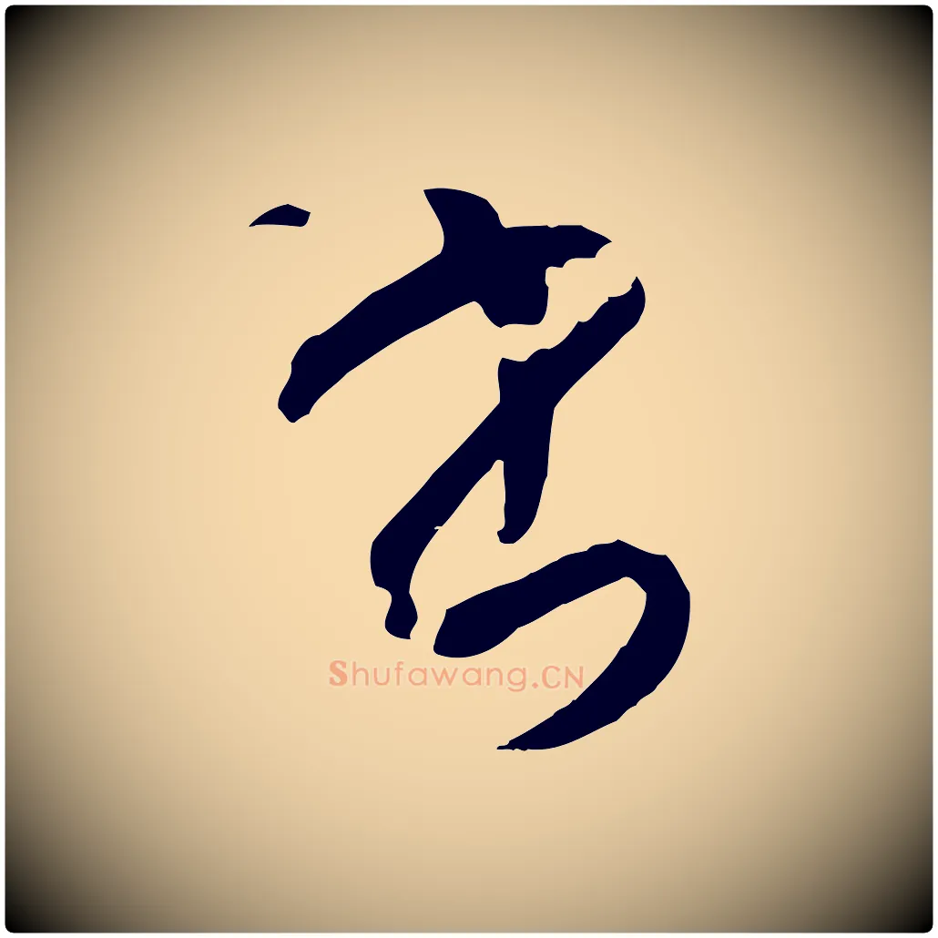 書毛笔草书写法,摘自唐代孙过庭书谱