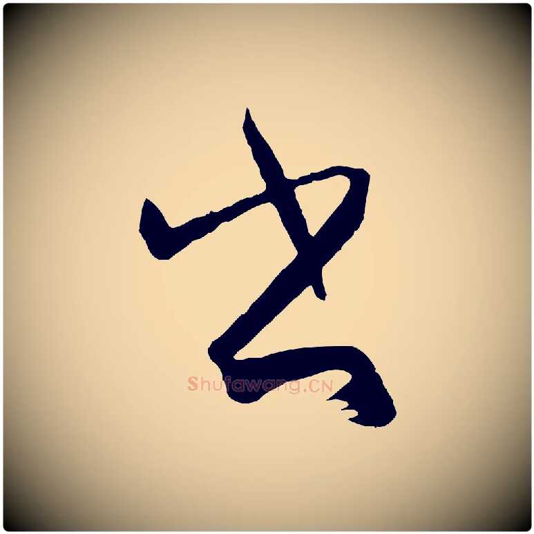 書毛笔草书写法,摘自唐代孙过庭书谱
