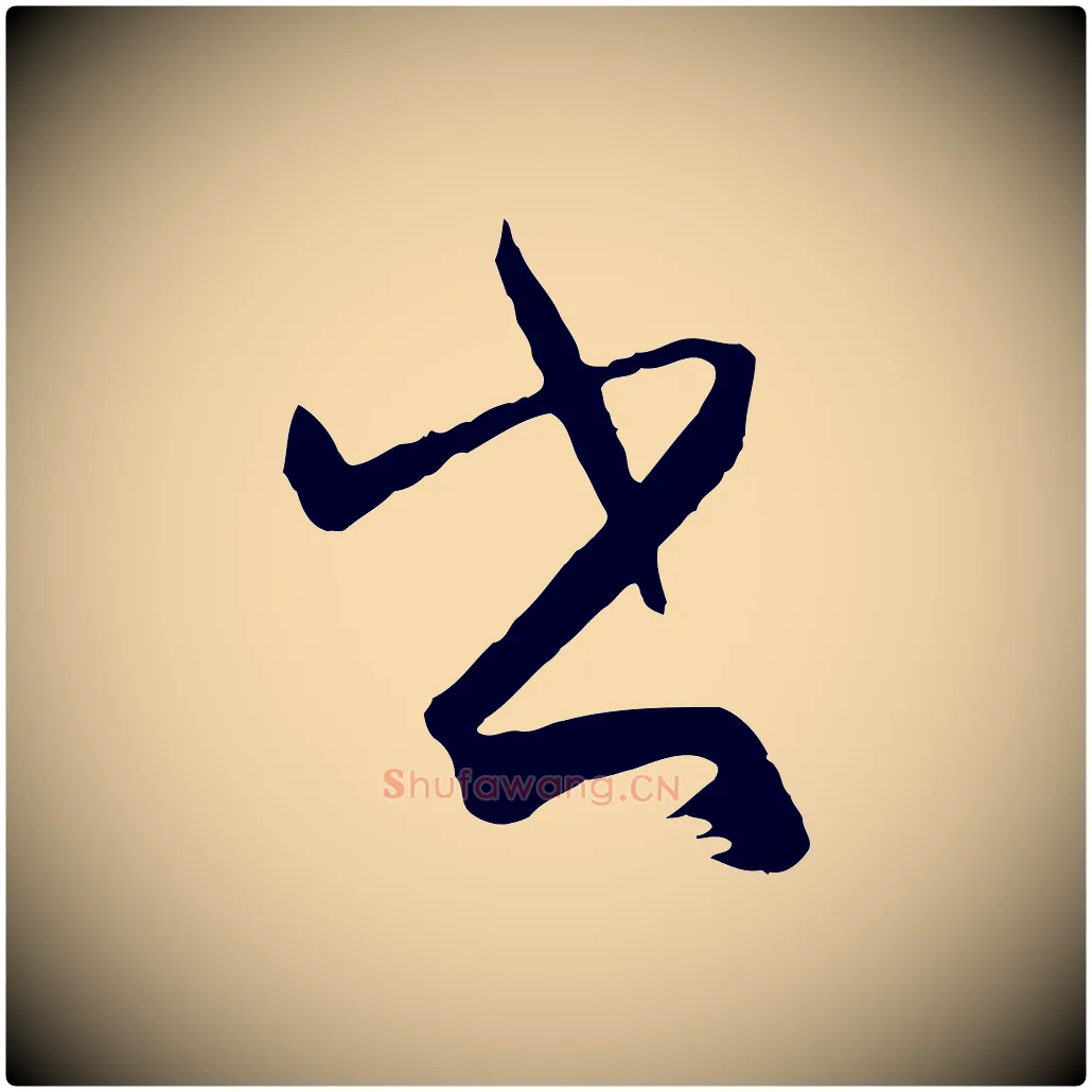 書毛笔草书写法,摘自唐代孙过庭书谱