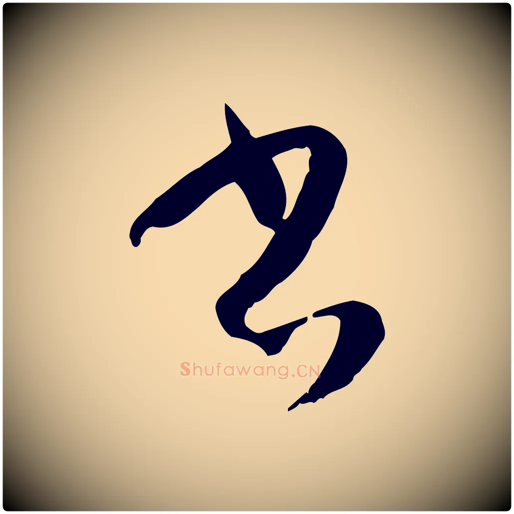 書毛笔草书写法,摘自唐代孙过庭书谱