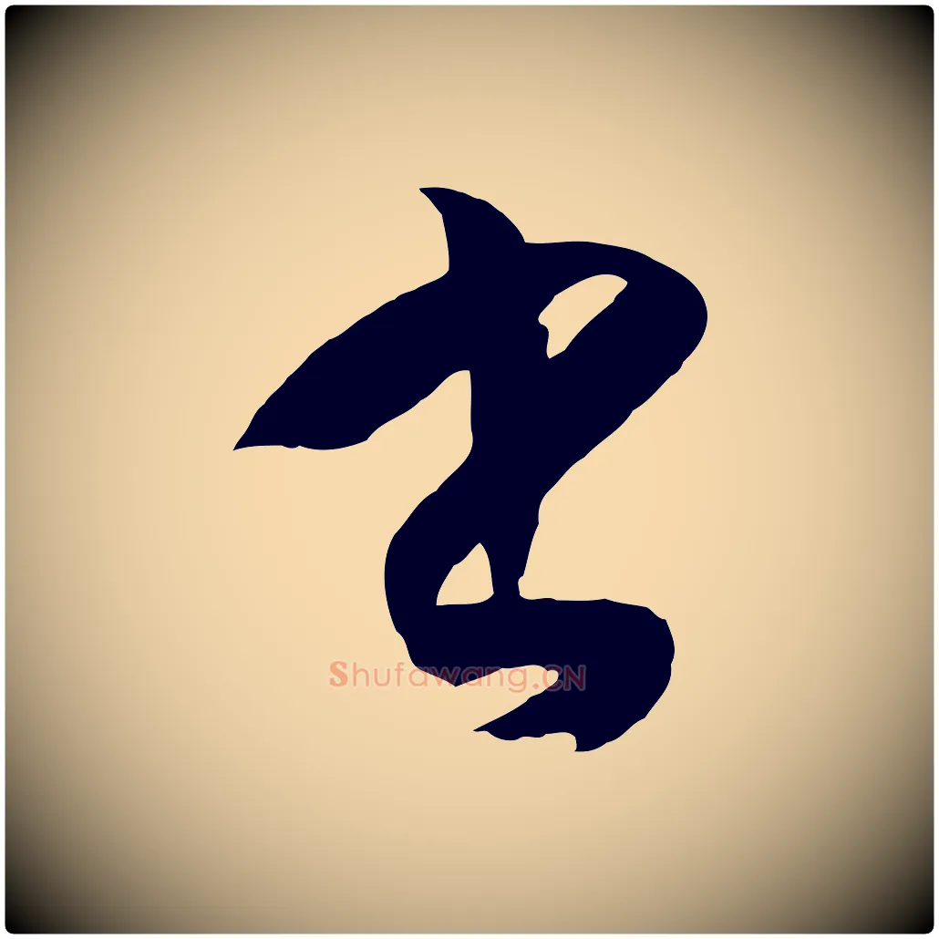 書毛笔草书写法,摘自唐代孙过庭书谱