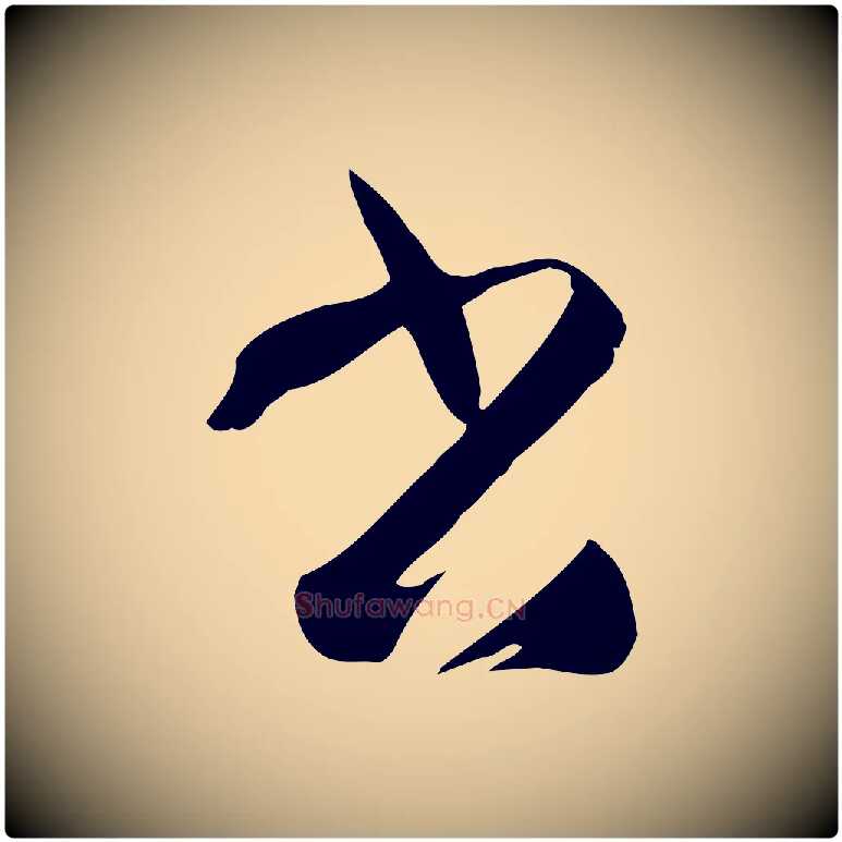 書毛笔草书写法,摘自唐代孙过庭书谱