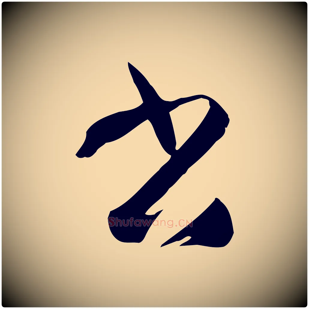 書毛笔草书写法,摘自唐代孙过庭书谱