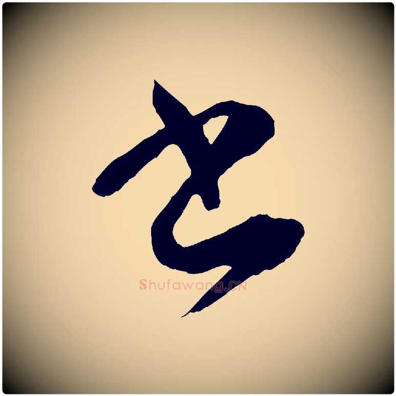 書毛笔草书写法,摘自唐代孙过庭书谱