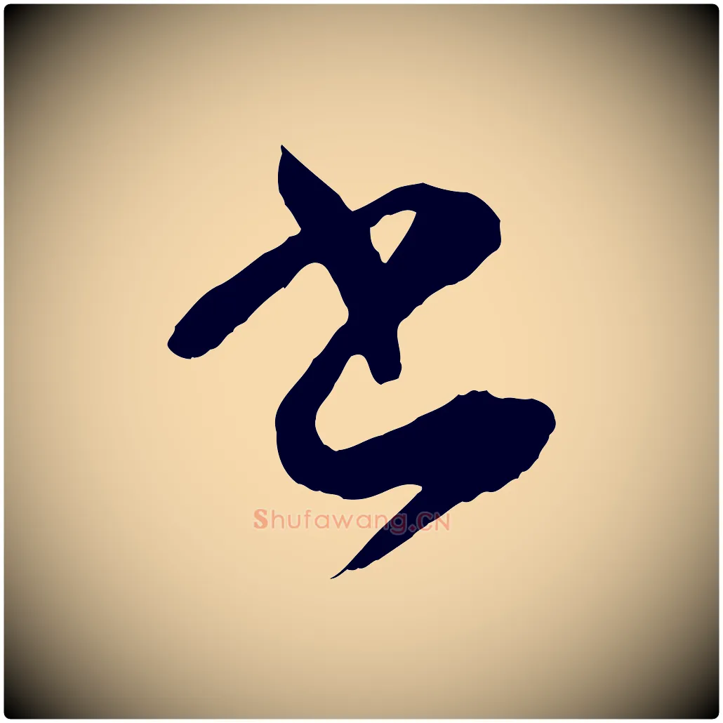 書毛笔草书写法,摘自唐代孙过庭书谱