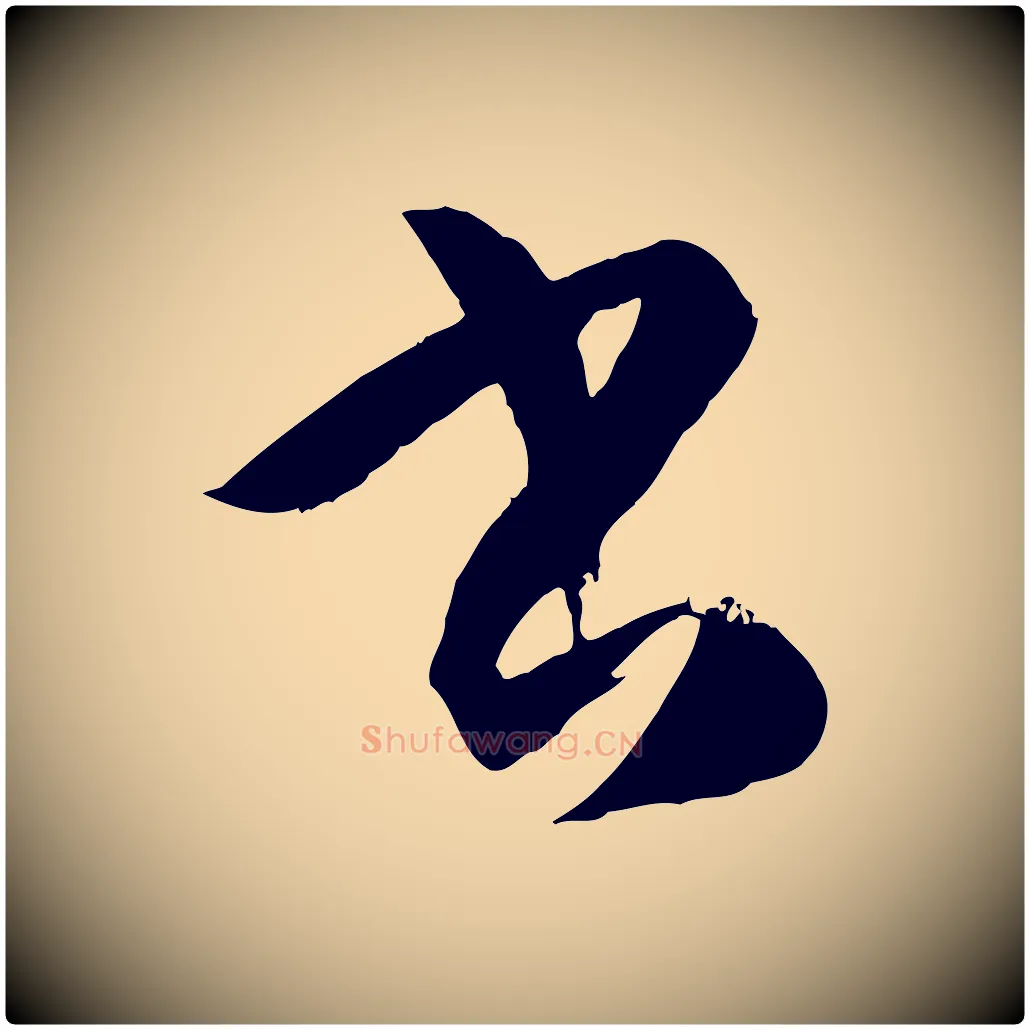 書毛笔草书写法,摘自唐代孙过庭书谱