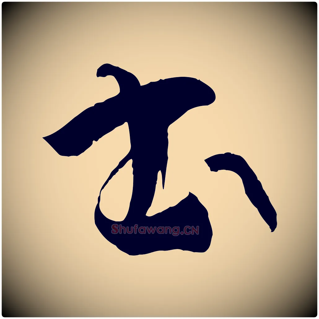 書毛笔草书写法,摘自唐代孙过庭书谱