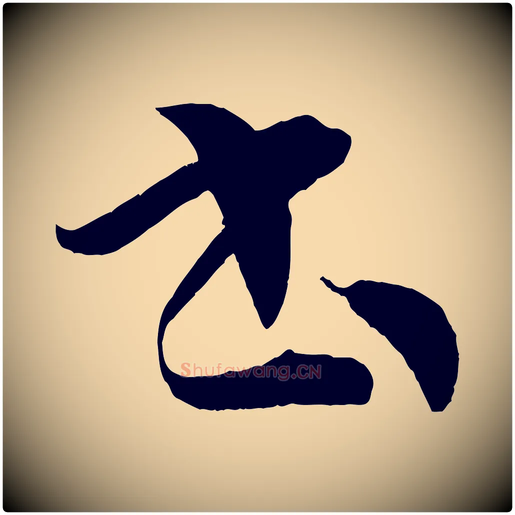 書毛笔草书写法,摘自唐代孙过庭书谱