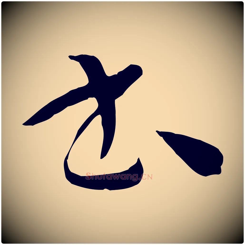 書毛笔草书写法,摘自唐代孙过庭书谱