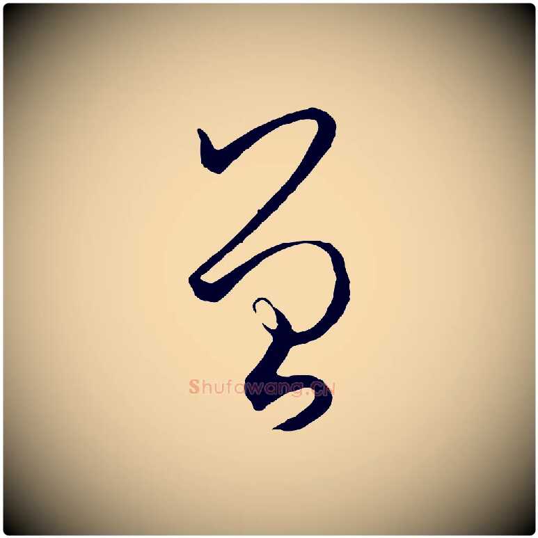 曾毛笔草书写法,摘自唐代孙过庭书谱