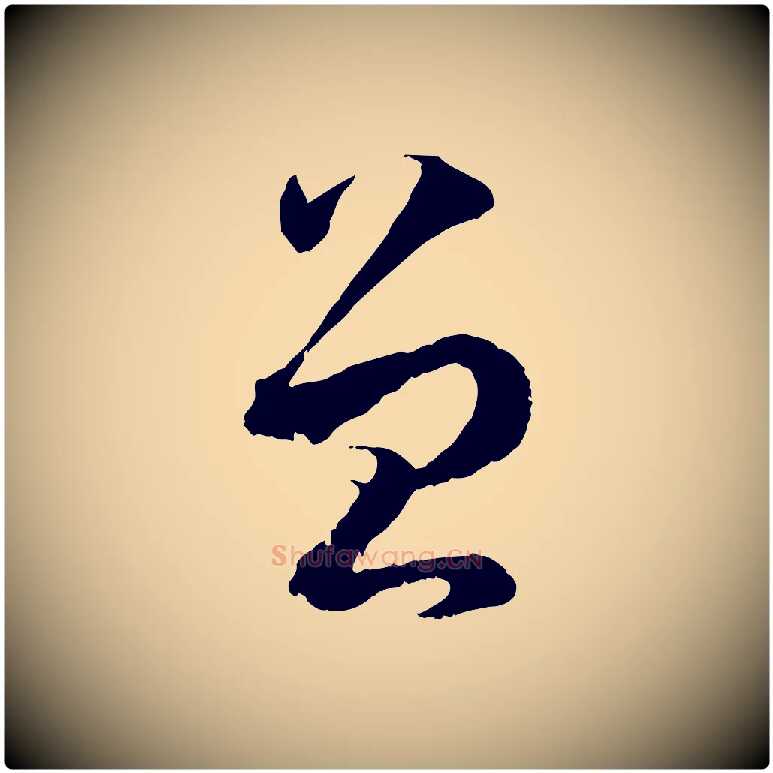 曾毛笔草书写法,摘自唐代孙过庭书谱
