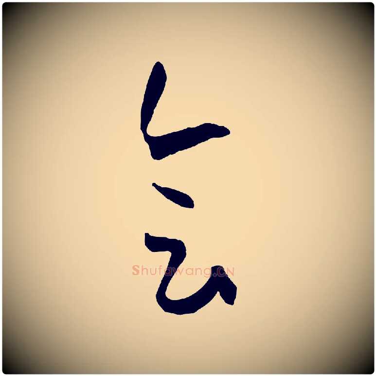 會毛笔草书写法,摘自唐代孙过庭书谱