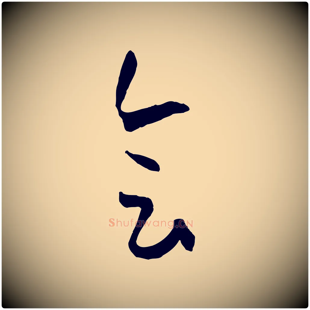 會毛笔草书写法,摘自唐代孙过庭书谱