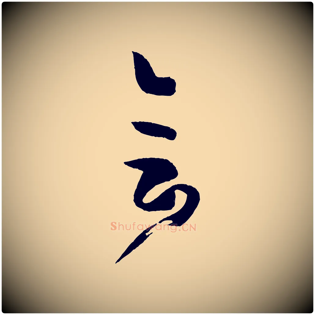 會毛笔草书写法,摘自唐代孙过庭书谱